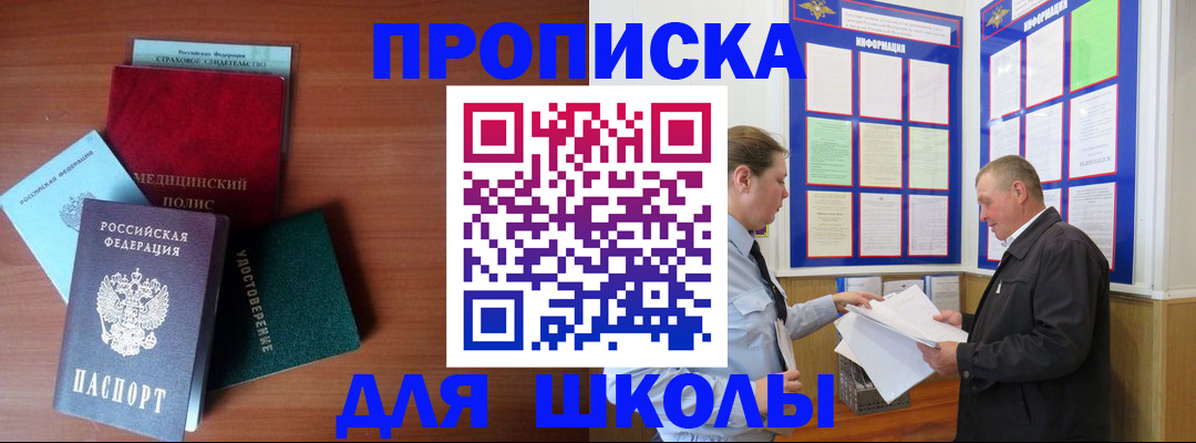 временная регистрация для школы в Егорьевске